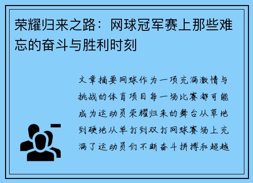 荣耀归来之路：网球冠军赛上那些难忘的奋斗与胜利时刻